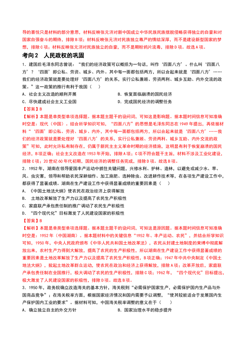 第22讲中华人民共和国成立和向社会主义的过渡（解析版）_07高考历史_2024年新高考资料_1.2024一轮复习_2024年高考历史一轮复习讲练测（新教材新高考）_623
