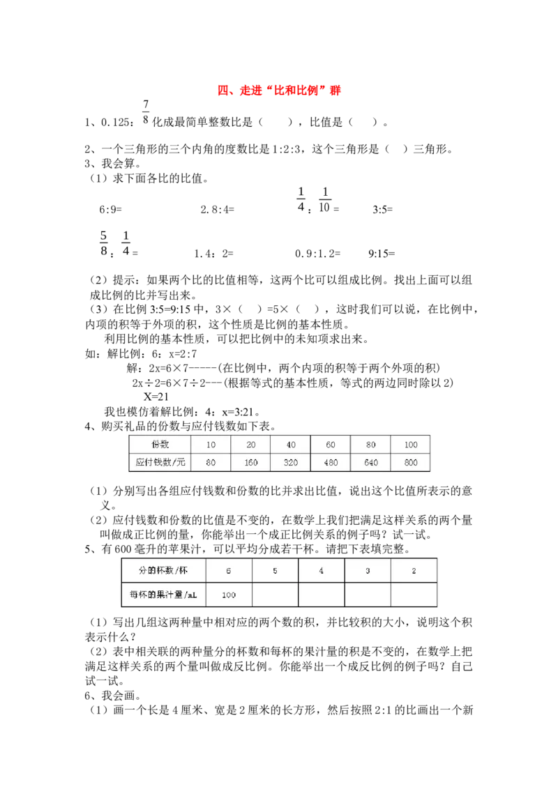 走进&ldquo;比和比例&rdquo;群_小学1-6年级常用的上册资源汇总_六年级上册资料(1)_七彩课堂人教版数学六年级上册教学资源包_第九单元总复习_单元资料汇总_期末复习_衔接题