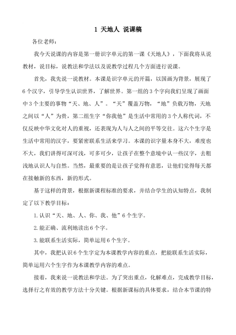 识字1天地人说课稿_25秋1-6年级语文上册课件教案_25秋统编版语文一年级上册_统编版语文一年级上册教学资源包（25秋七彩课堂）_1.第一单元_识字1天地人_辅教资源_说课稿