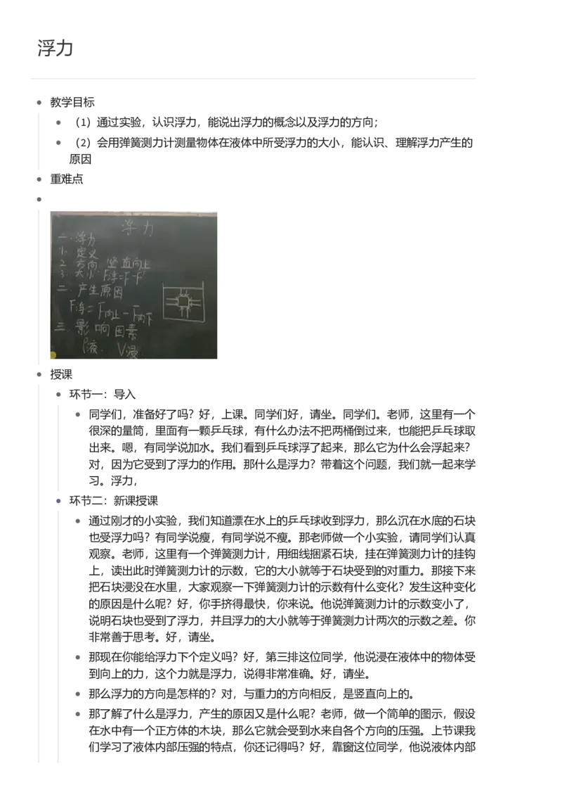 浮力_初中物理教资面试_03初中物理逐字稿_1初中物理逐字稿（260篇）_1初中物理试讲稿250篇重点_看pdf版本人教版初中物理试讲稿（pdf版本的公式不会乱）