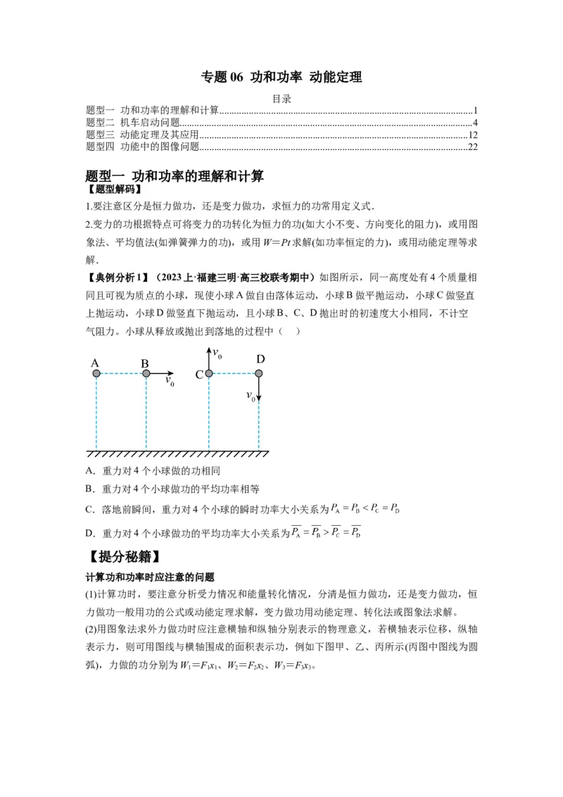 专题06功和功率动能定理（原卷版）_04高考物理_新高考复习资料_2024新高考复习资料_二轮复习资料_2024年高考物理二轮热点题型归纳与变式演练（新高考通用）