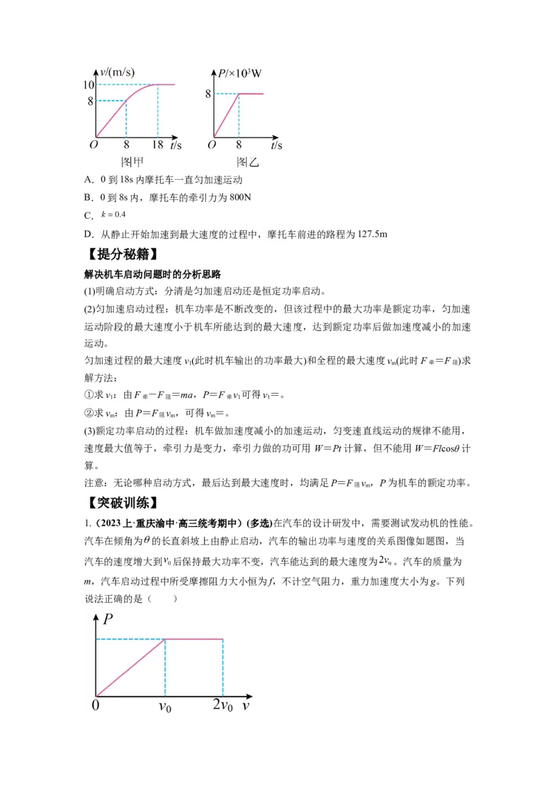 专题06功和功率动能定理（原卷版）_04高考物理_新高考复习资料_2024新高考复习资料_二轮复习资料_2024年高考物理二轮热点题型归纳与变式演练（新高考通用）