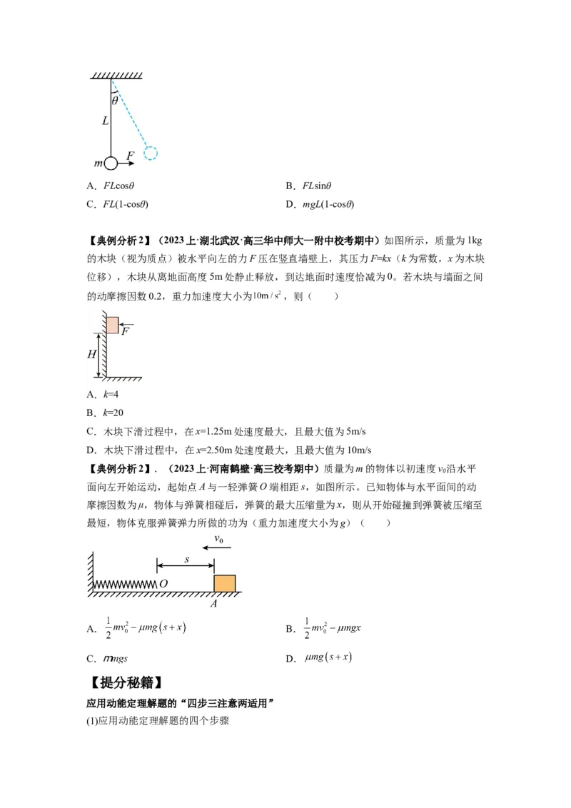 专题06功和功率动能定理（原卷版）_04高考物理_新高考复习资料_2024新高考复习资料_二轮复习资料_2024年高考物理二轮热点题型归纳与变式演练（新高考通用）