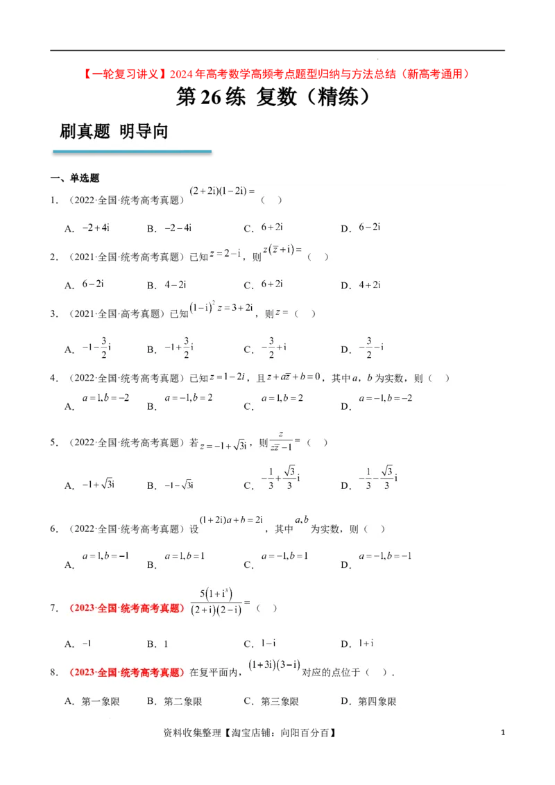 第26练复数（精练：基础+重难点）一轮复习讲义2024年高考数学高频考点题型归纳与方法总结（新高考通用）原卷版_02高考数学_新高考复习资料_2024年新高考资料_一轮复习资料