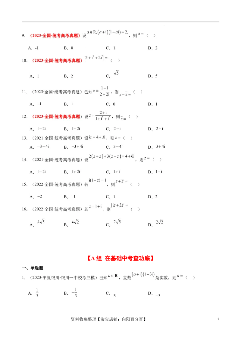 第26练复数（精练：基础+重难点）一轮复习讲义2024年高考数学高频考点题型归纳与方法总结（新高考通用）原卷版_02高考数学_新高考复习资料_2024年新高考资料_一轮复习资料