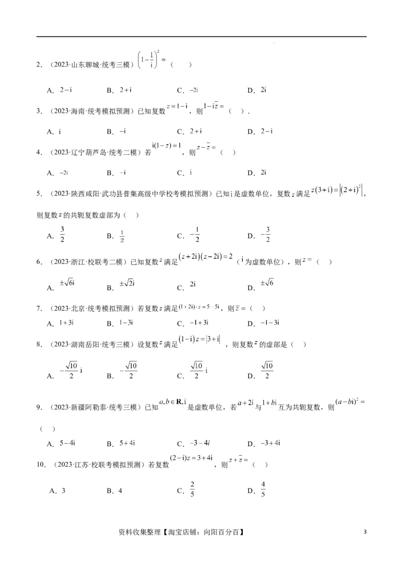第26练复数（精练：基础+重难点）一轮复习讲义2024年高考数学高频考点题型归纳与方法总结（新高考通用）原卷版_02高考数学_新高考复习资料_2024年新高考资料_一轮复习资料