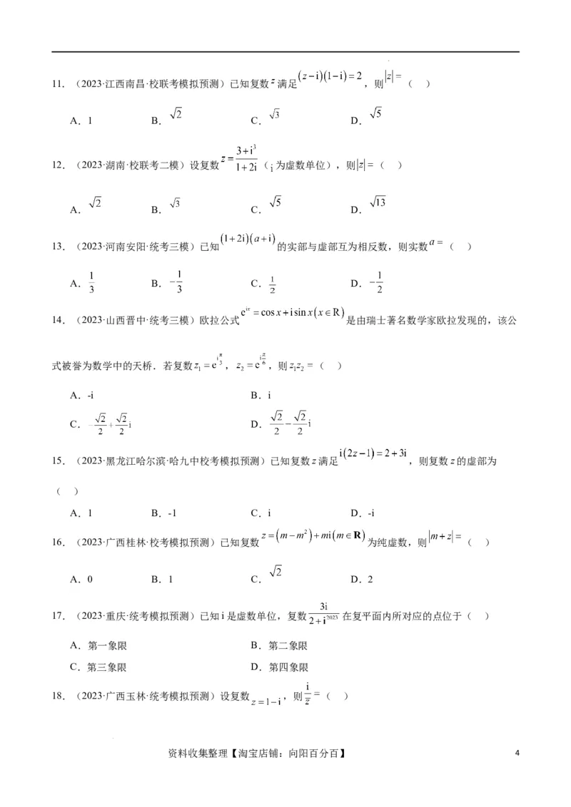 第26练复数（精练：基础+重难点）一轮复习讲义2024年高考数学高频考点题型归纳与方法总结（新高考通用）原卷版_02高考数学_新高考复习资料_2024年新高考资料_一轮复习资料