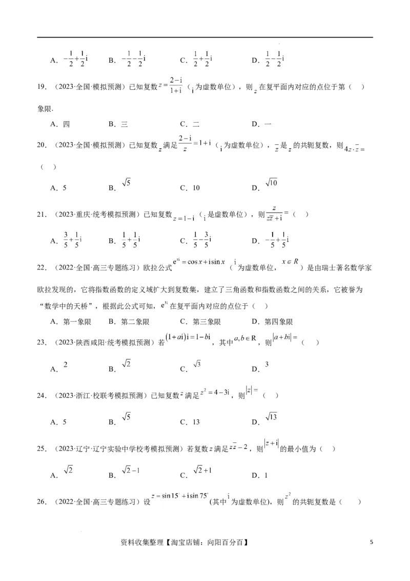第26练复数（精练：基础+重难点）一轮复习讲义2024年高考数学高频考点题型归纳与方法总结（新高考通用）原卷版_02高考数学_新高考复习资料_2024年新高考资料_一轮复习资料