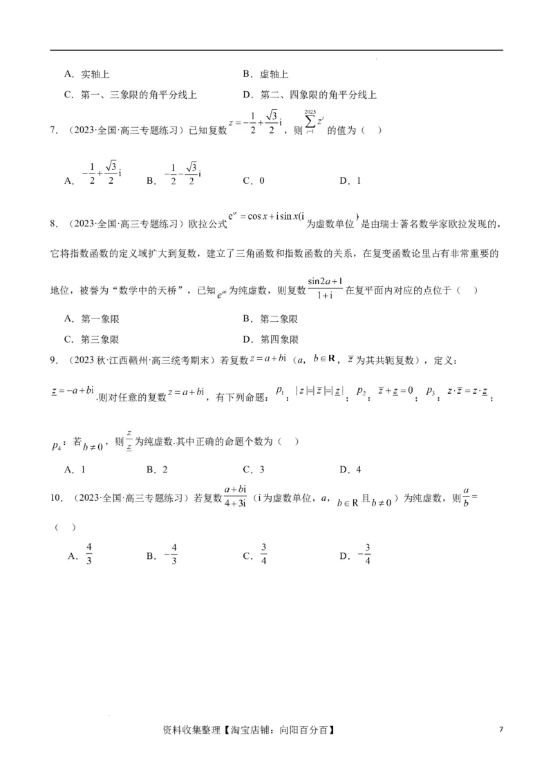 第26练复数（精练：基础+重难点）一轮复习讲义2024年高考数学高频考点题型归纳与方法总结（新高考通用）原卷版_02高考数学_新高考复习资料_2024年新高考资料_一轮复习资料