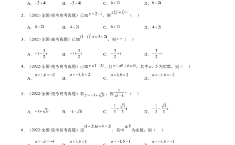 第26练复数（精练：基础+重难点）一轮复习讲义2024年高考数学高频考点题型归纳与方法总结（新高考通用）原卷版_02高考数学_新高考复习资料_2024年新高考资料_一轮复习资料