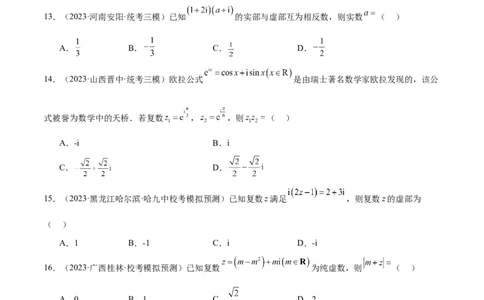 第26练复数（精练：基础+重难点）一轮复习讲义2024年高考数学高频考点题型归纳与方法总结（新高考通用）原卷版_02高考数学_新高考复习资料_2024年新高考资料_一轮复习资料