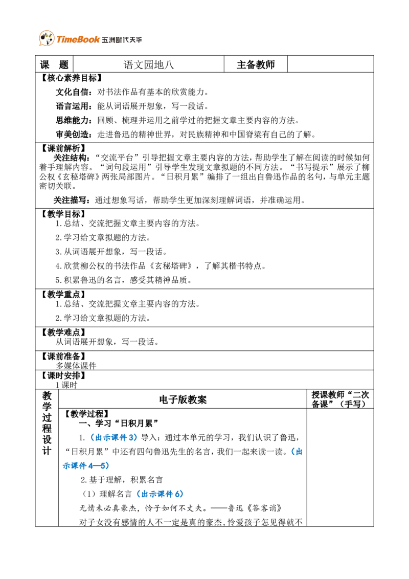语文园地八优质版教案_25秋1-6年级语文上册课件教案_25秋统编版语文六年级上册_统编版语文六年级上册教学资源包（25秋七彩课堂）_8.第八单元_语文园地_教案