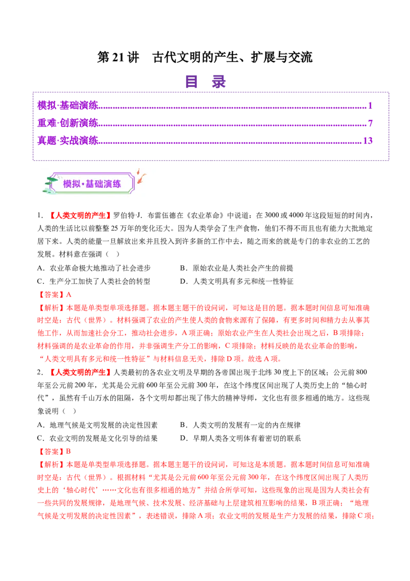 第21讲古代文明的产生、扩展与交流（练习）（解析版）_07高考历史_2025年新高考资料_一轮复习_2025年高考历史一轮复习讲练测（新教材新高考）（完结）_讲义+练习