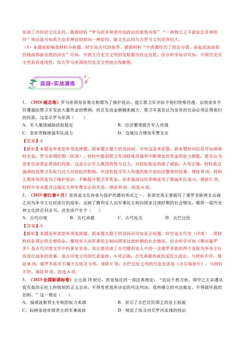 第21讲古代文明的产生、扩展与交流（练习）（解析版）_07高考历史_2025年新高考资料_一轮复习_2025年高考历史一轮复习讲练测（新教材新高考）（完结）_讲义+练习