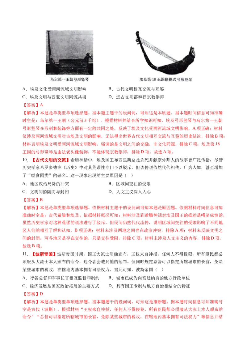 第21讲古代文明的产生、扩展与交流（练习）（解析版）_07高考历史_2025年新高考资料_一轮复习_2025年高考历史一轮复习讲练测（新教材新高考）（完结）_讲义+练习