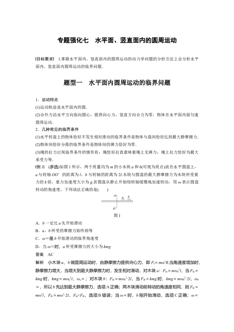 2022年高考物理一轮复习（新高考版1(津鲁琼辽鄂)适用）第4章专题强化7水平面、竖直面内的圆周运动_04高考物理_新高考复习资料_2022年新高考复习资料_高考物理2022年一轮复习各版本
