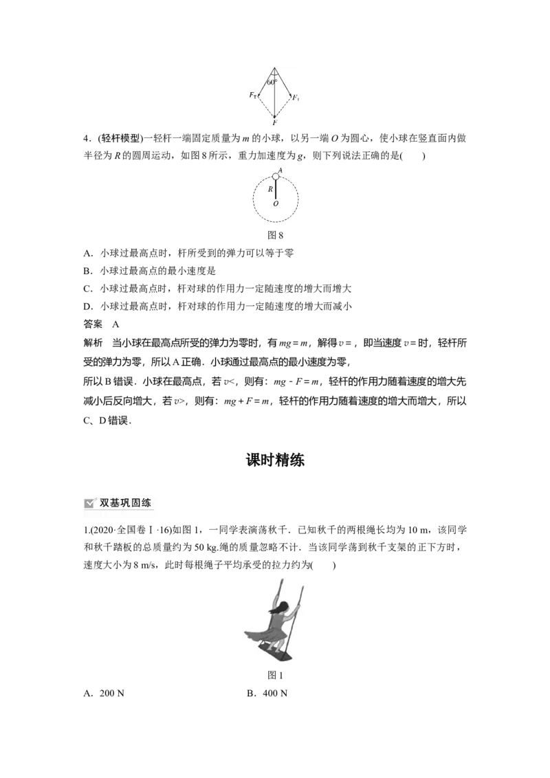 2022年高考物理一轮复习（新高考版1(津鲁琼辽鄂)适用）第4章专题强化7水平面、竖直面内的圆周运动_04高考物理_新高考复习资料_2022年新高考复习资料_高考物理2022年一轮复习各版本