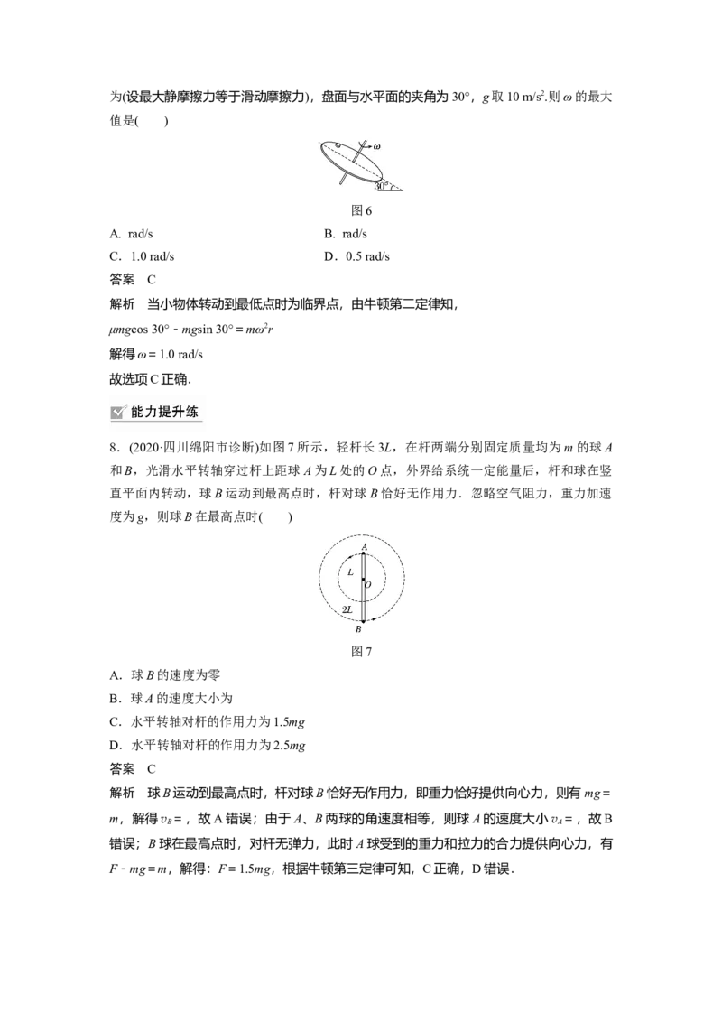 2022年高考物理一轮复习（新高考版1(津鲁琼辽鄂)适用）第4章专题强化7水平面、竖直面内的圆周运动_04高考物理_新高考复习资料_2022年新高考复习资料_高考物理2022年一轮复习各版本