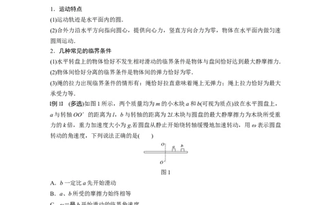 2022年高考物理一轮复习（新高考版1(津鲁琼辽鄂)适用）第4章专题强化7水平面、竖直面内的圆周运动_04高考物理_新高考复习资料_2022年新高考复习资料_高考物理2022年一轮复习各版本