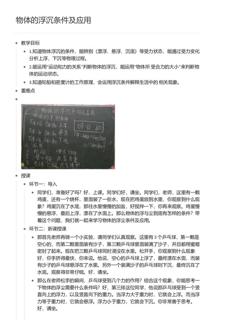 物体的浮沉条件及应用_初中物理教资面试_03初中物理逐字稿_1初中物理逐字稿（260篇）_1初中物理试讲稿250篇重点_第10章浮力（3篇）