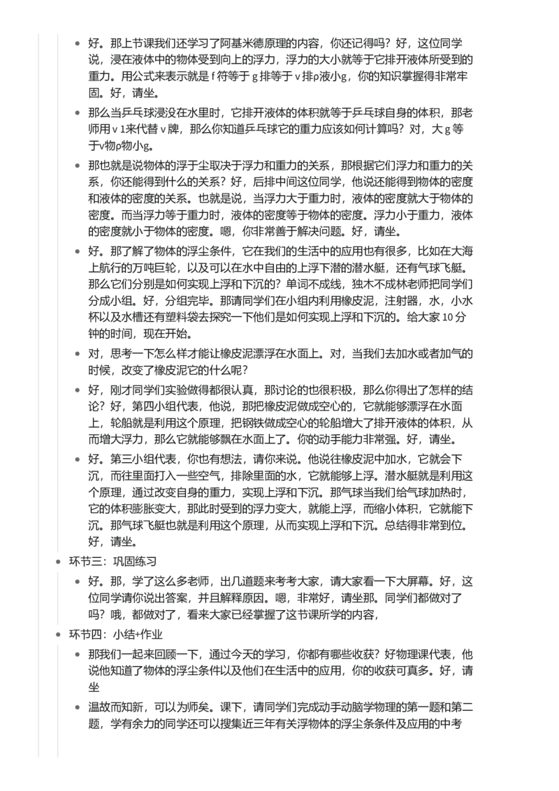 物体的浮沉条件及应用_初中物理教资面试_03初中物理逐字稿_1初中物理逐字稿（260篇）_1初中物理试讲稿250篇重点_第10章浮力（3篇）