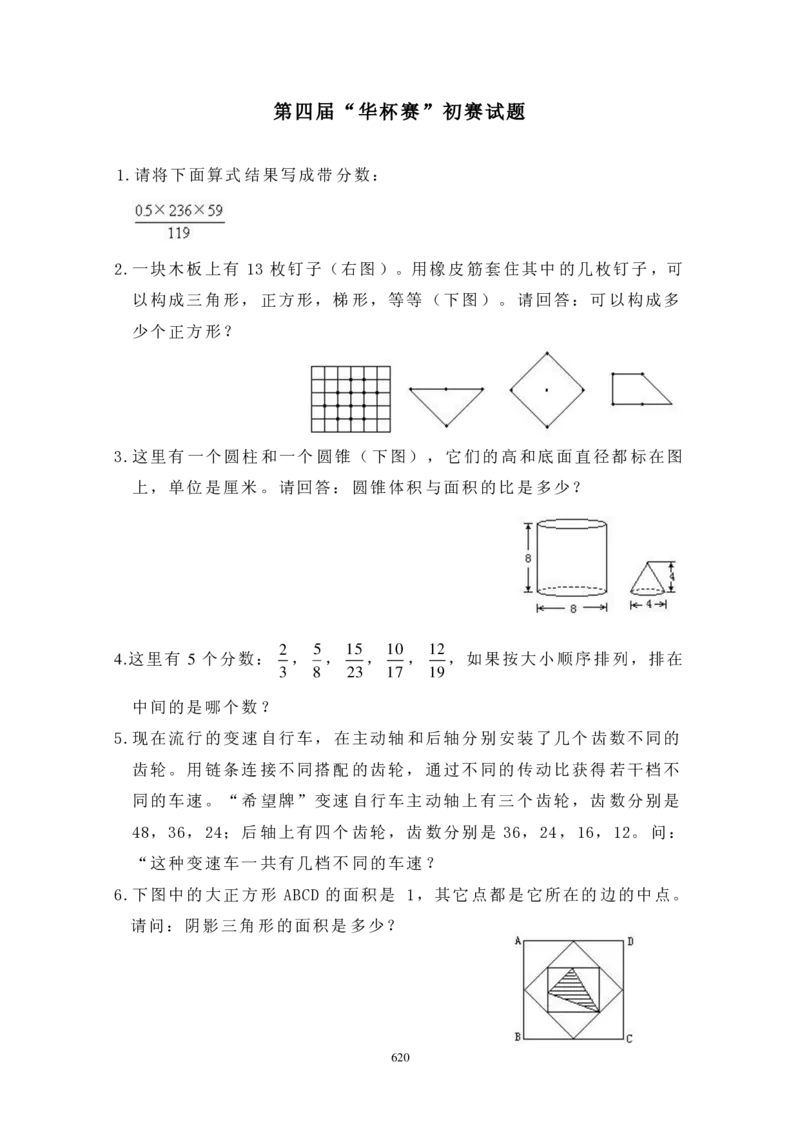 第四届华罗庚金杯初赛试题A（小学高年级组）_奥数专题合集_H003小学奥数培训班课程+习题_华罗庚_小高