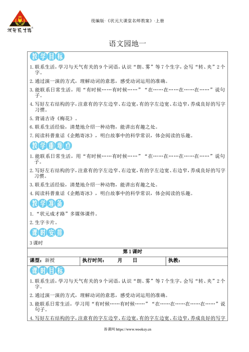 语文园地一教案_25秋1-6年级语文上册课件教案_25秋统编版语文二年级上册_统编版语文二年级上册教学资源包（25秋状元大课堂）_2.2语上教案_1.第一单元