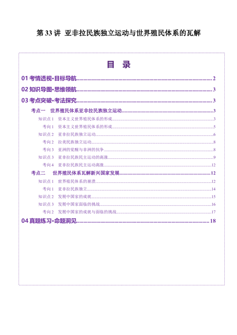 第33讲亚非拉民族独立运动与世界殖民体系的瓦解（讲义）（原卷版）_07高考历史_2025年新高考资料_一轮复习_2025年高考历史一轮复习讲练测（新教材新高考）（完结）_讲义+练习