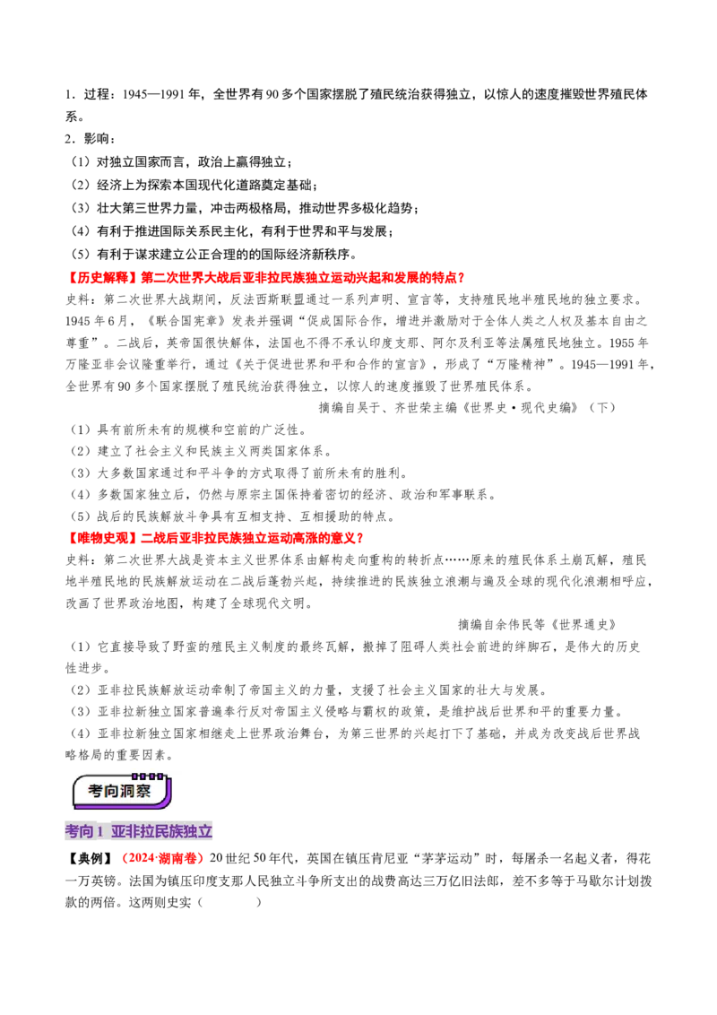 第33讲亚非拉民族独立运动与世界殖民体系的瓦解（讲义）（原卷版）_07高考历史_2025年新高考资料_一轮复习_2025年高考历史一轮复习讲练测（新教材新高考）（完结）_讲义+练习