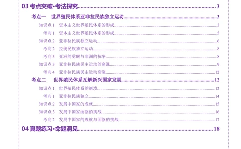 第33讲亚非拉民族独立运动与世界殖民体系的瓦解（讲义）（原卷版）_07高考历史_2025年新高考资料_一轮复习_2025年高考历史一轮复习讲练测（新教材新高考）（完结）_讲义+练习