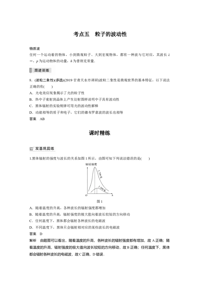2022年高考物理一轮复习（新高考版1(津鲁琼辽鄂)适用）第16章第1讲原子结构和波粒二象性_04高考物理_新高考复习资料_2022年新高考复习资料_高考物理2022年一轮复习各版本