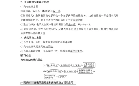 2022年高考物理一轮复习（新高考版1(津鲁琼辽鄂)适用）第16章第1讲原子结构和波粒二象性_04高考物理_新高考复习资料_2022年新高考复习资料_高考物理2022年一轮复习各版本