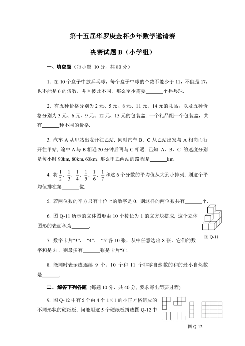第十五届华罗庚金杯决赛试题B（小学高年级组）_奥数专题合集_H003小学奥数培训班课程+习题_华罗庚_小高