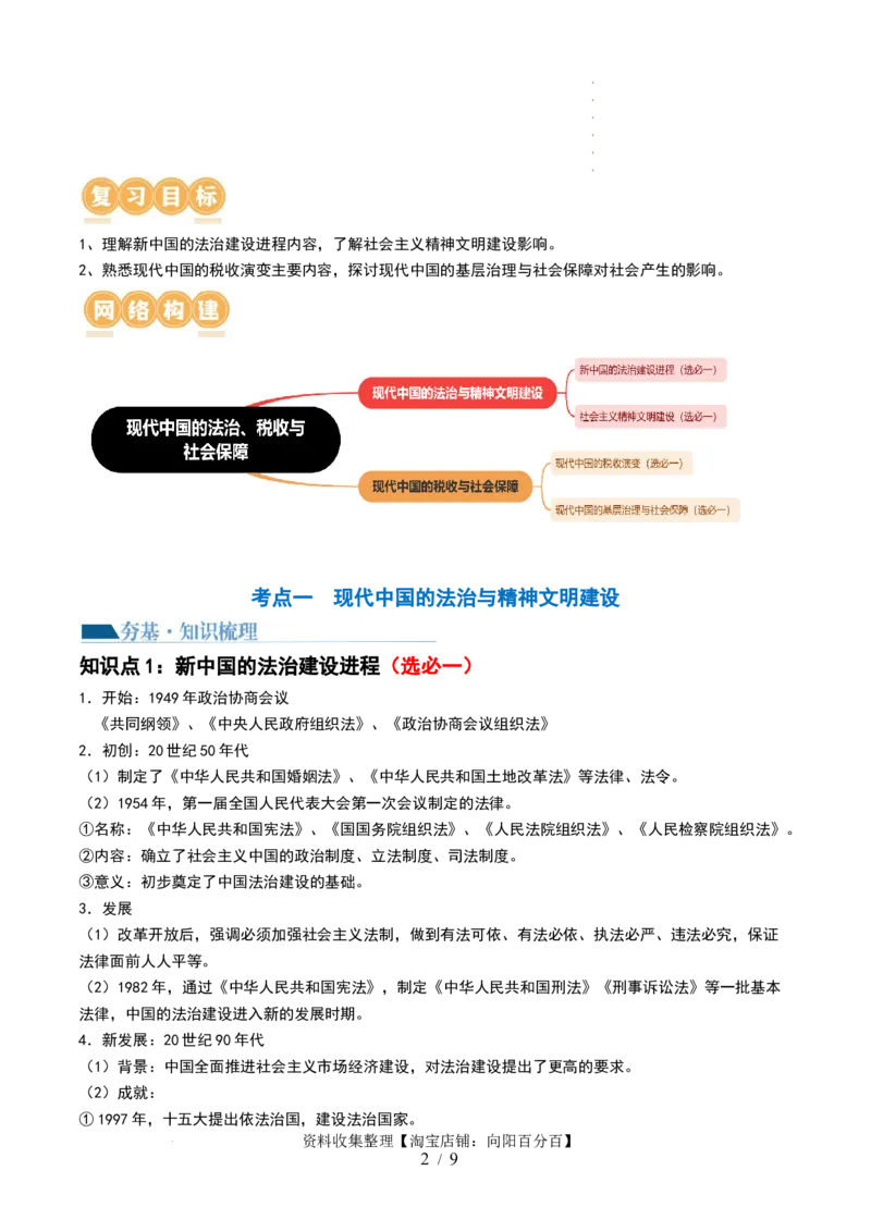 第25讲现代中国的法治、税收与社会保障（解析版）_07高考历史_新高考复习资料_2024年新高考复习资料_一轮复习资料_完2024年高考历史一轮复习讲练测(课件+讲义+练习)（新高考）_720