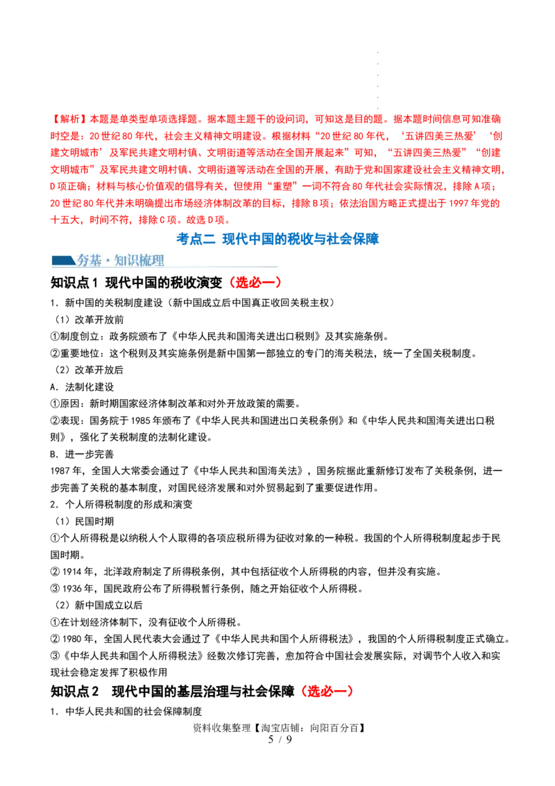 第25讲现代中国的法治、税收与社会保障（解析版）_07高考历史_新高考复习资料_2024年新高考复习资料_一轮复习资料_完2024年高考历史一轮复习讲练测(课件+讲义+练习)（新高考）_720