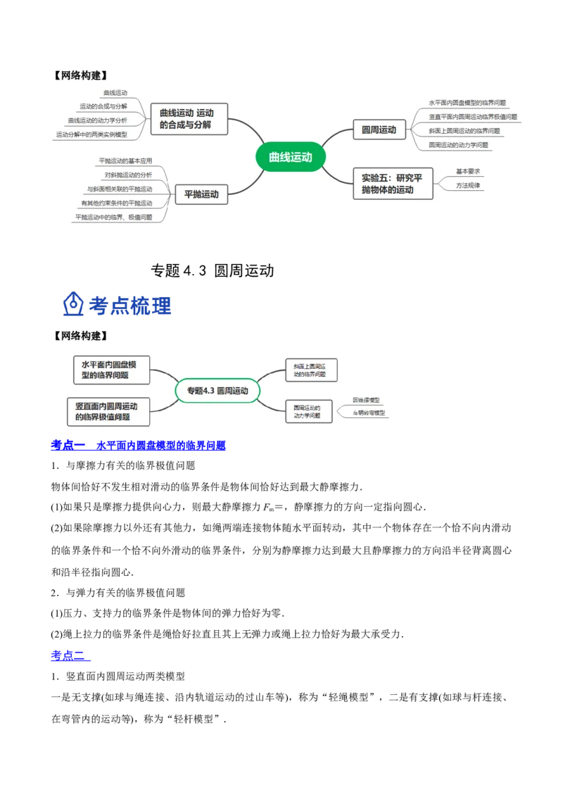 4.3圆周运动（讲）--2023年高考物理一轮复习讲练测（全国通用）（原卷版）_04高考物理_通用版（老高考）复习资料_2023年复习资料_一轮复习_2023年高考物理一轮复习讲练测（全国通用）