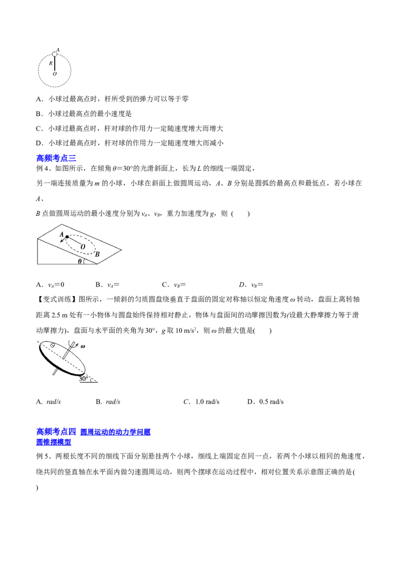 4.3圆周运动（讲）--2023年高考物理一轮复习讲练测（全国通用）（原卷版）_04高考物理_通用版（老高考）复习资料_2023年复习资料_一轮复习_2023年高考物理一轮复习讲练测（全国通用）