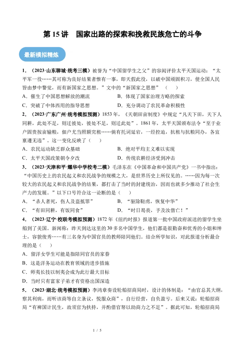 第15讲国家出路的探索和挽救民族危亡的斗争（原卷版）_07高考历史_新高考复习资料_2024年新高考复习资料_一轮复习资料_完2024年高考历史一轮复习讲练测(课件+讲义+练习)（新高考）