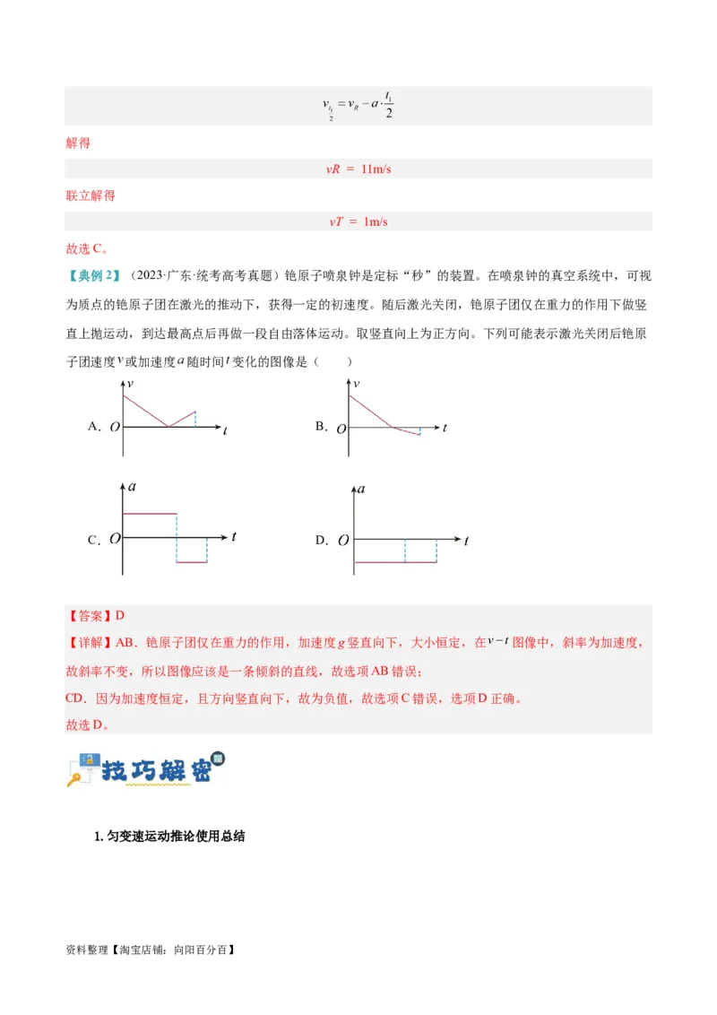 专题01匀变速直线运动及运动图像的运用（讲义）（解析版）_04高考物理_新高考复习资料_2024新高考复习资料_二轮复习资料_讲义_教师版（含答案解析）