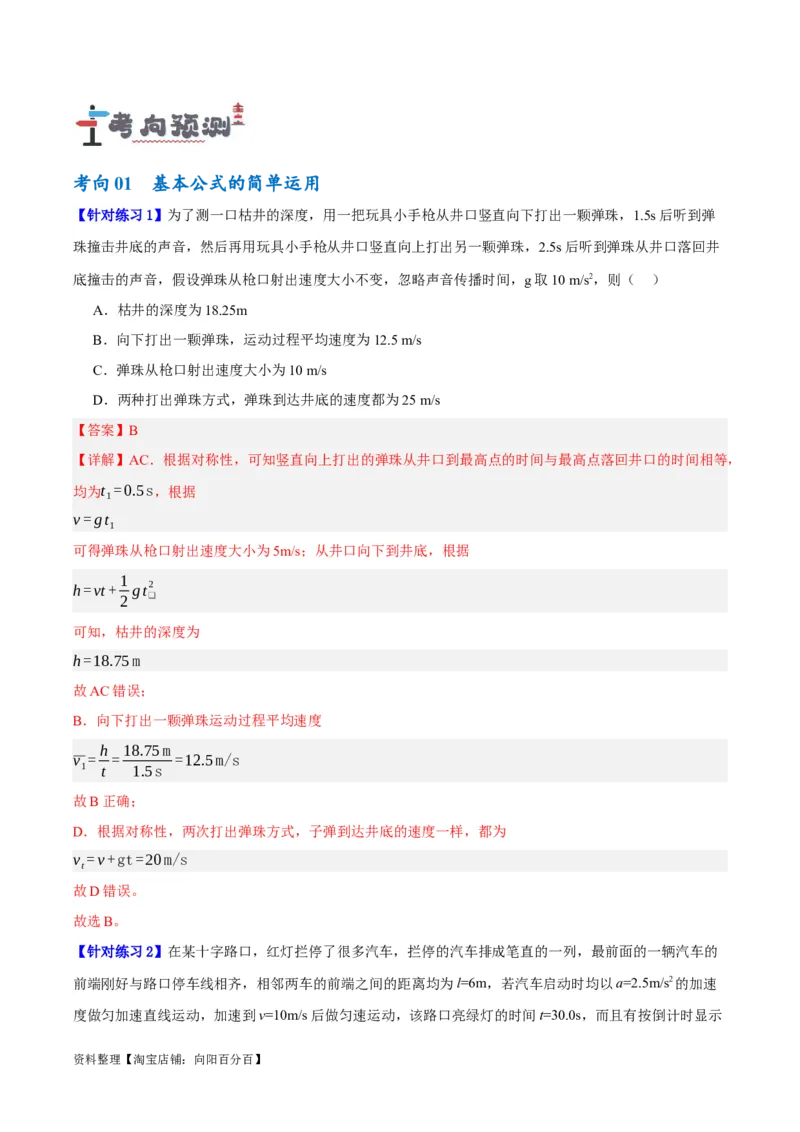 专题01匀变速直线运动及运动图像的运用（讲义）（解析版）_04高考物理_新高考复习资料_2024新高考复习资料_二轮复习资料_讲义_教师版（含答案解析）