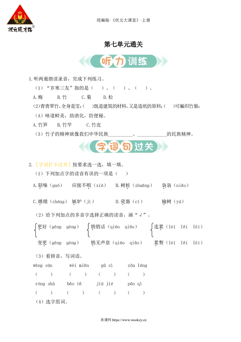 第七单元通关_25秋1-6年级语文上册课件教案_25秋统编版语文五年级上册_统编版语文五年级上册教学资源包（25秋状元大课堂）_4-《状元大课堂》五年级语文上册_五年级语文上册_作业课件