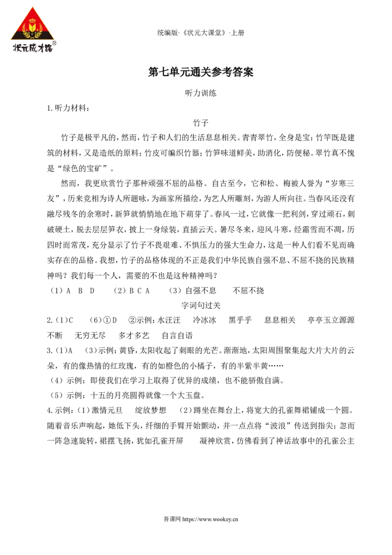 第七单元通关_25秋1-6年级语文上册课件教案_25秋统编版语文五年级上册_统编版语文五年级上册教学资源包（25秋状元大课堂）_4-《状元大课堂》五年级语文上册_五年级语文上册_作业课件