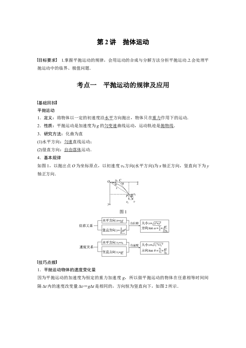 2022年高考物理一轮复习（新高考版1(津鲁琼辽鄂)适用）第4章第2讲抛体运动_04高考物理_新高考复习资料_2022年新高考复习资料_高考物理2022年一轮复习各版本