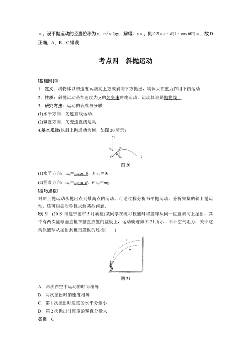 2022年高考物理一轮复习（新高考版1(津鲁琼辽鄂)适用）第4章第2讲抛体运动_04高考物理_新高考复习资料_2022年新高考复习资料_高考物理2022年一轮复习各版本