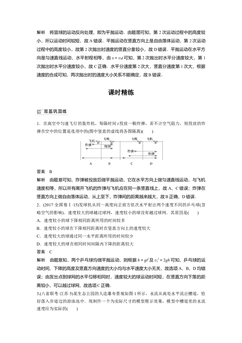 2022年高考物理一轮复习（新高考版1(津鲁琼辽鄂)适用）第4章第2讲抛体运动_04高考物理_新高考复习资料_2022年新高考复习资料_高考物理2022年一轮复习各版本