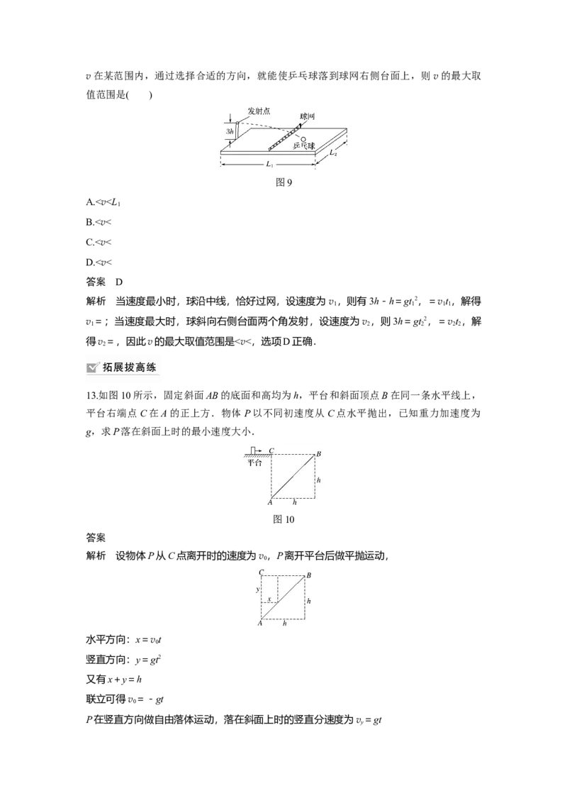2022年高考物理一轮复习（新高考版1(津鲁琼辽鄂)适用）第4章第2讲抛体运动_04高考物理_新高考复习资料_2022年新高考复习资料_高考物理2022年一轮复习各版本