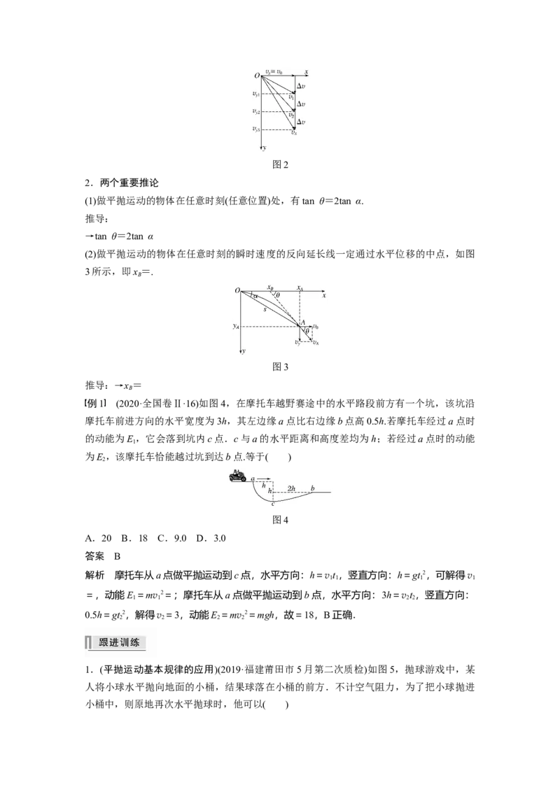 2022年高考物理一轮复习（新高考版1(津鲁琼辽鄂)适用）第4章第2讲抛体运动_04高考物理_新高考复习资料_2022年新高考复习资料_高考物理2022年一轮复习各版本