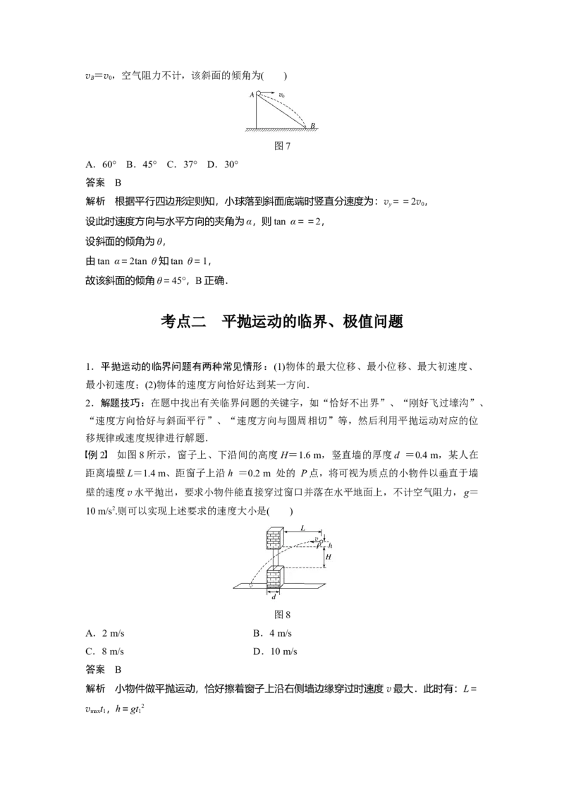 2022年高考物理一轮复习（新高考版1(津鲁琼辽鄂)适用）第4章第2讲抛体运动_04高考物理_新高考复习资料_2022年新高考复习资料_高考物理2022年一轮复习各版本