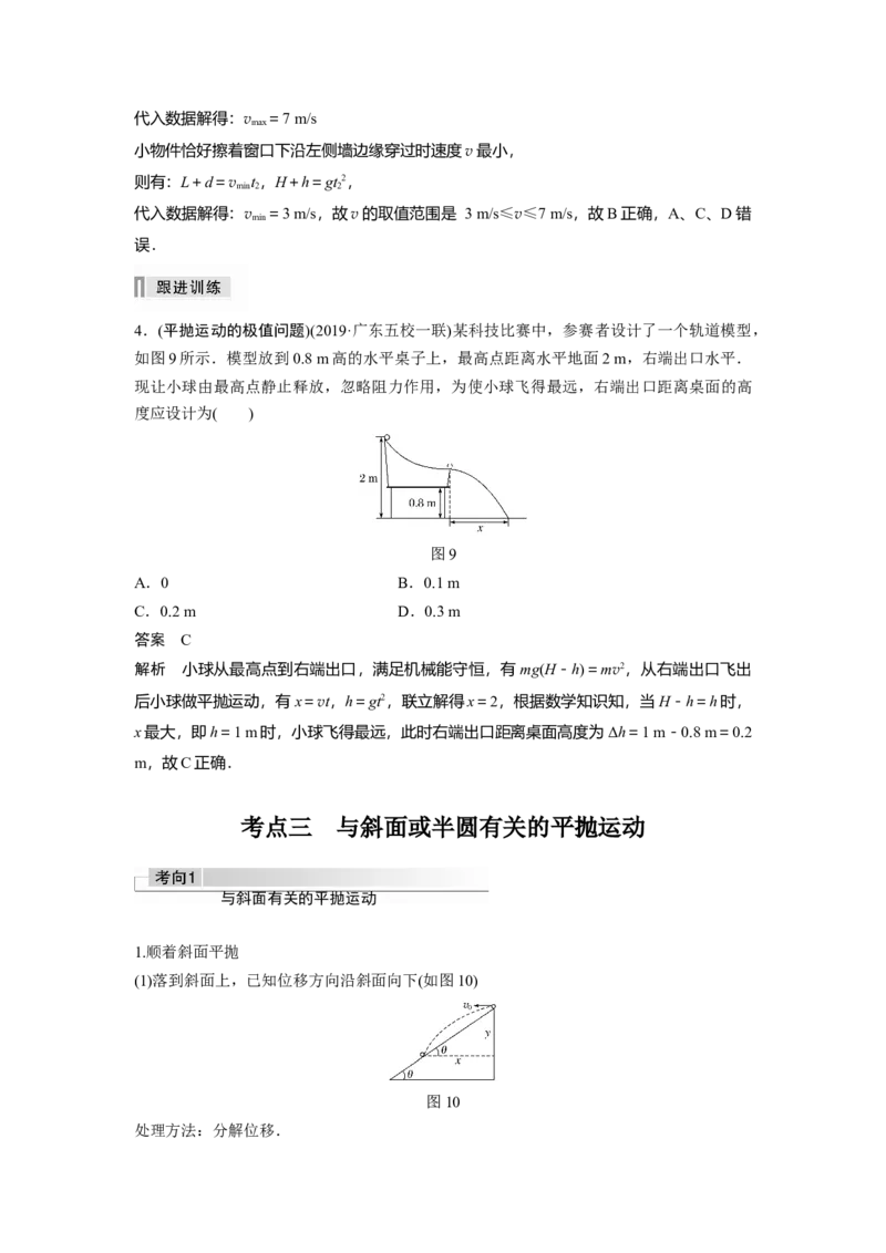 2022年高考物理一轮复习（新高考版1(津鲁琼辽鄂)适用）第4章第2讲抛体运动_04高考物理_新高考复习资料_2022年新高考复习资料_高考物理2022年一轮复习各版本