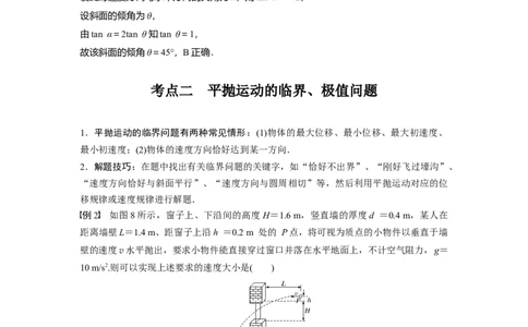 2022年高考物理一轮复习（新高考版1(津鲁琼辽鄂)适用）第4章第2讲抛体运动_04高考物理_新高考复习资料_2022年新高考复习资料_高考物理2022年一轮复习各版本